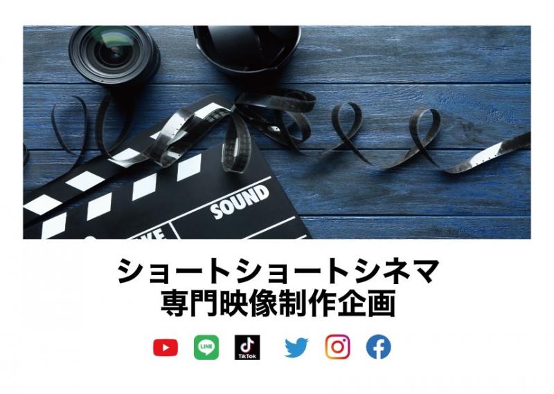 ショートショートシネマプラットホーム企画の出演者募集！！(8月31日まで)