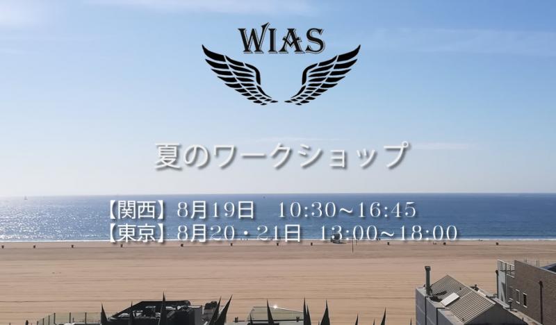 夏の演技ワークショップ【大阪8/19,東京8/20,21】テーマは「海外でも通用する役作りと、その演技