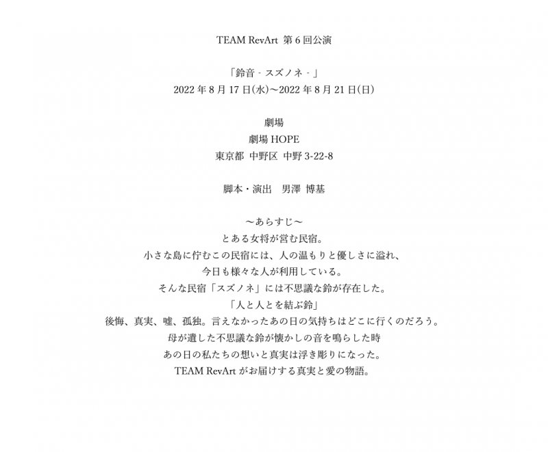 TEAM RevArt第6回公演『スズノネ』キャストオーディション