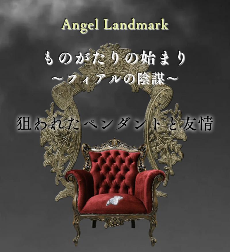 《再投稿》ミュージカルAngel Landmark「ものがたりの始まり～フィアルの陰謀～」メイン・サブメイン・アンサンブルキャスト募集　（小学1年生～大学生・短大生・専門学生まで）