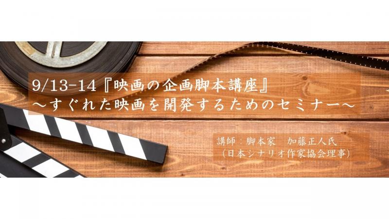 9/13-9/14「映画の企画脚本講座」～すぐれた映画を開発するためのセミナー～ 講師に脚本家・加藤正人氏『クライマーズ・ハイ』『凪待ち』