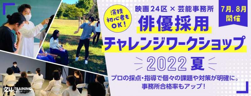 本日24:00締切迫る！東京開催7月　俳優採用チャレンジワークショップ/芸能事務所フラーム他12社決定！映画24区主催　吉田康弘監督