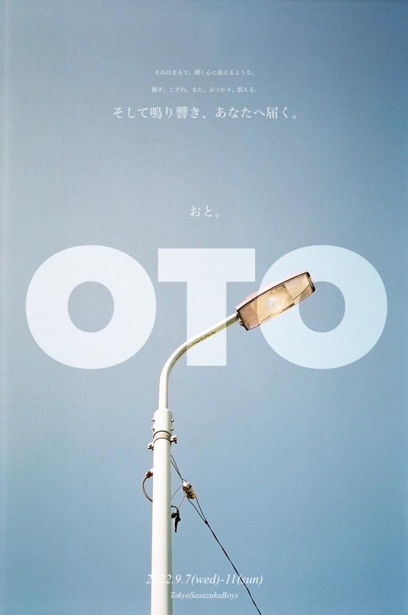 【応募締め切り＊７月２４日（日）】　2022年最新作『OTO』主演を含む出演者オーディション　