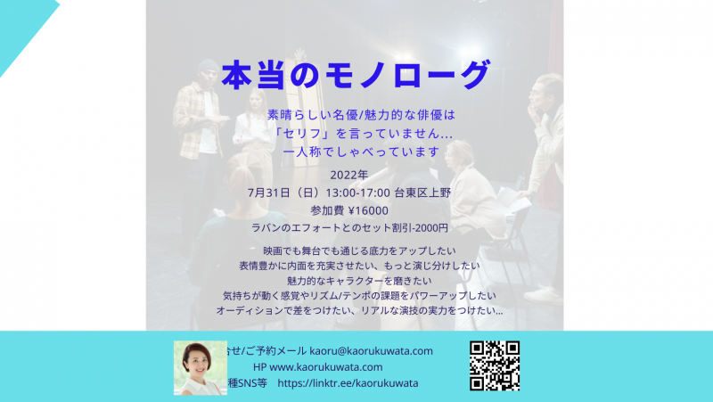 7月31日（日）開催本当のモノローグーセリフを言わない演技術