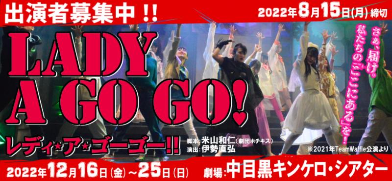 【8/15締切】伊勢直弘演出、劇団ホチキス米山和仁脚本、12月ガールズ舞台『レディ・ア・ゴーゴー!!2022』