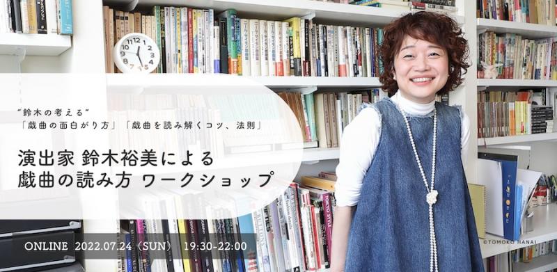 ＜7月24日開催＞演出家 鈴木裕美による戯曲の読み方・オンラインワークショップ 