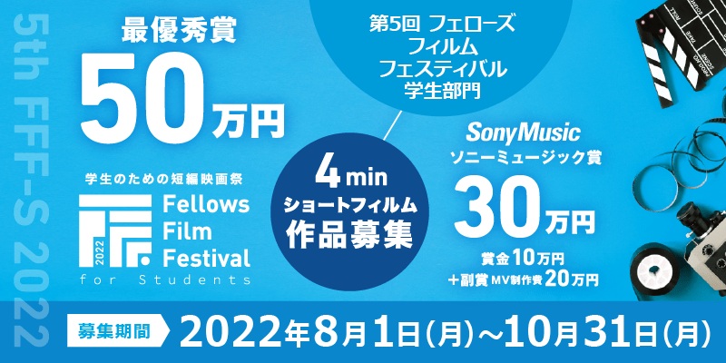 短編映画祭「第4回フェローズフィルムフェスティバル学生部門」作品募集！ 