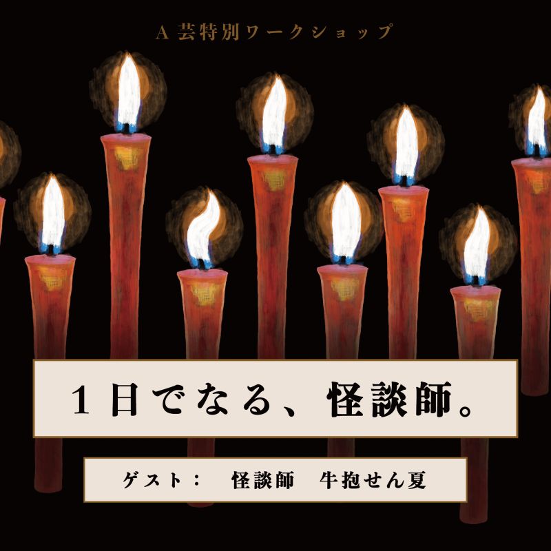 夏休み最恐のワークショップ！1日で“怪談師”になってみよう！