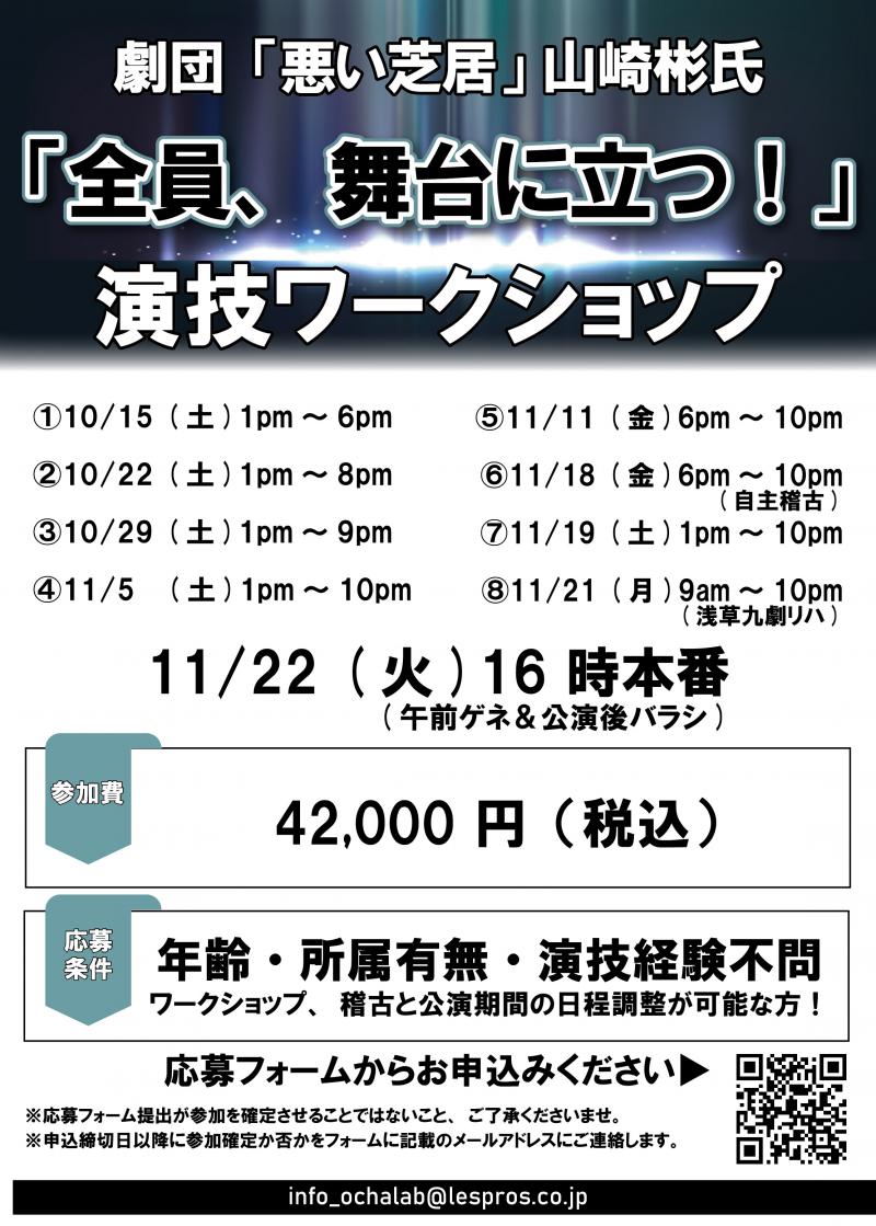 山崎彬氏書下ろし作品上演！ 「全員、舞台に立つ！」 演技の学び～舞台に立つまで。実践的な演技ワークショップ開催！