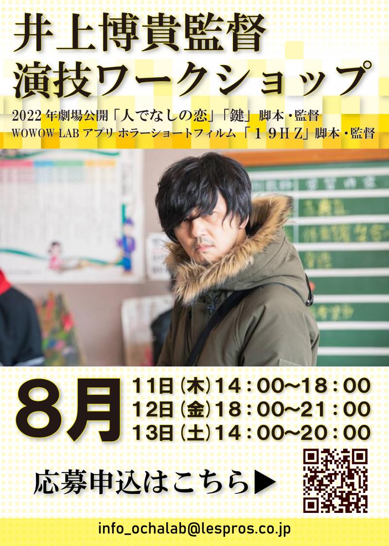 ＜映像出演 実践の３日間＞ 『鍵』『人でなしの恋』『新卒ポモドーロ』脚本・監督 井上博貴監督演技ワークショップ開催！