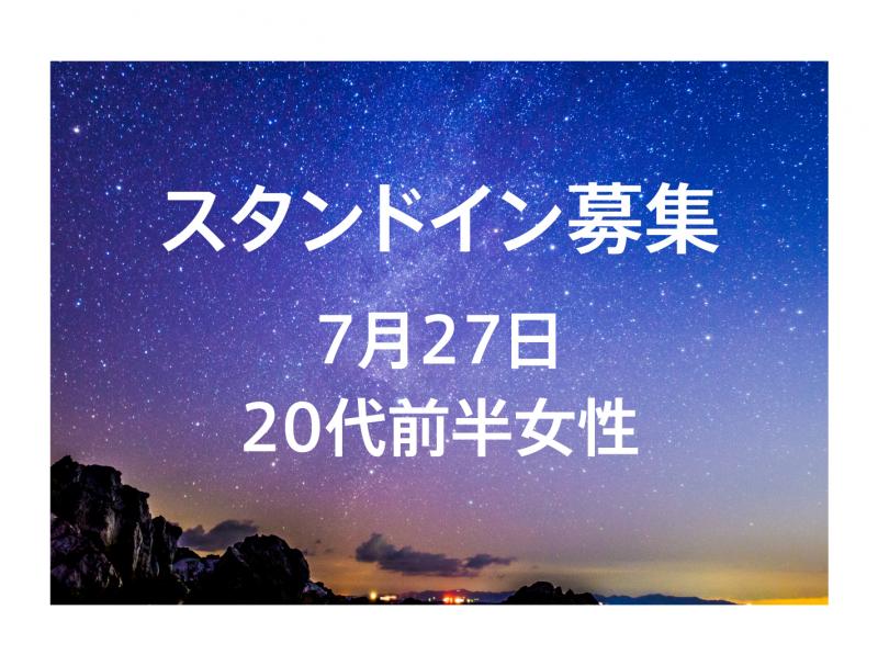 7月27日CM撮影ロケハン時のスタンドイン２０代前半女性募集