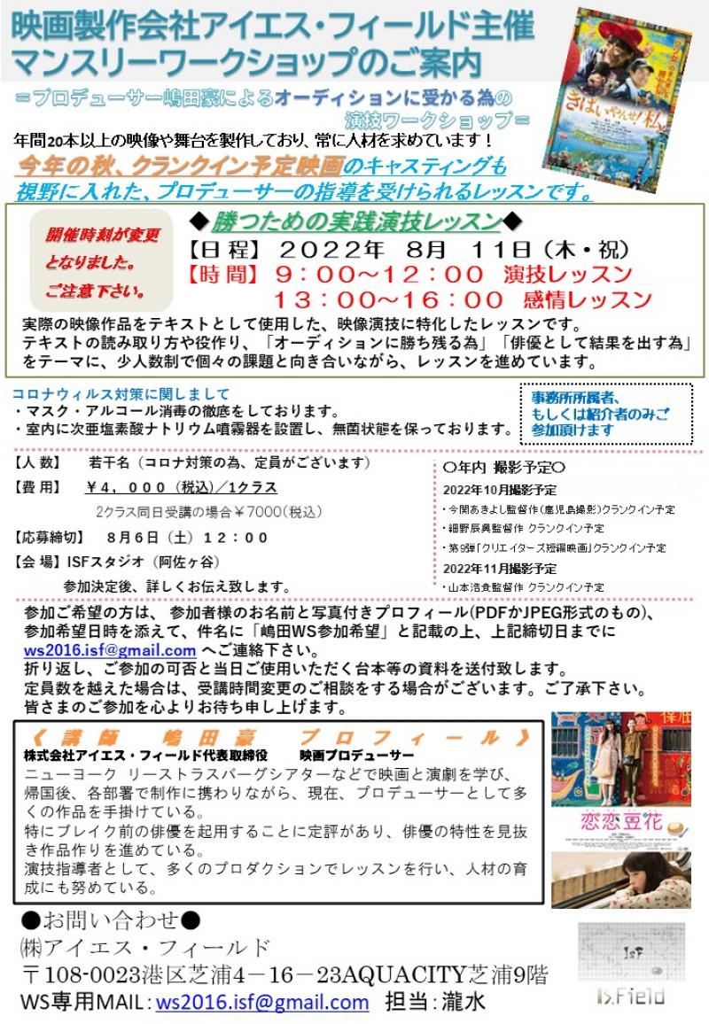 プロデューサー嶋田豪によるオーディションに受かる為の演技ワークショップ