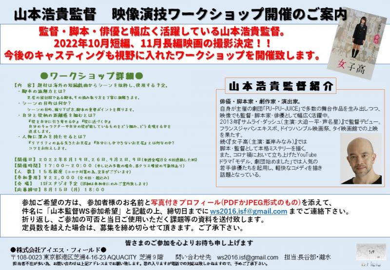 山本浩貴監督　映像演技ワークショップ開催のご案内