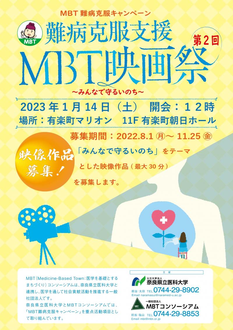 難病克服支援 第2回 MBT映画祭　作品募集　12月9日(過去作品も応募可！)