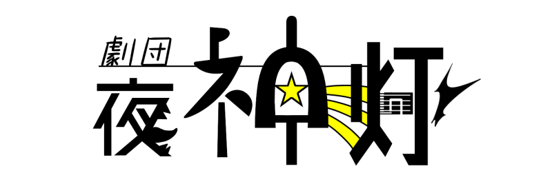 劇団夜神灯 新公演 舞台キャスト募集