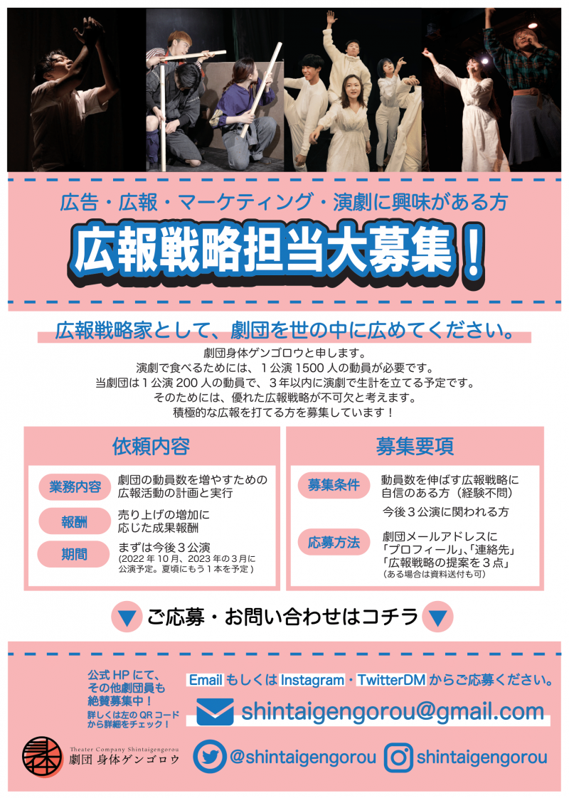 劇団 身体ゲンゴロウ　広報戦略活動考案&実行スタッフ募集！！【完全出来高 報酬制】