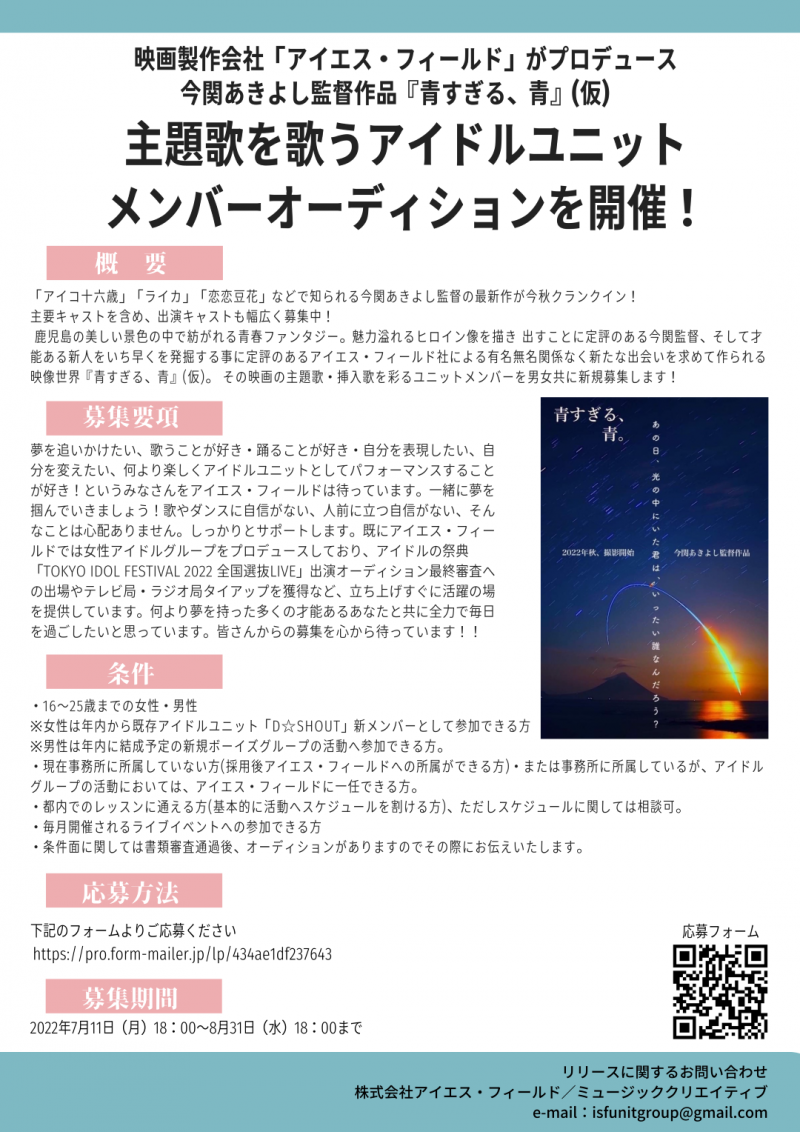 今関あきよし監督最新作映画の主題歌を歌うアイドルユニット メンバーオーディションを開催！