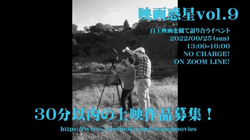映画惑星vol.9　上映作品募集！