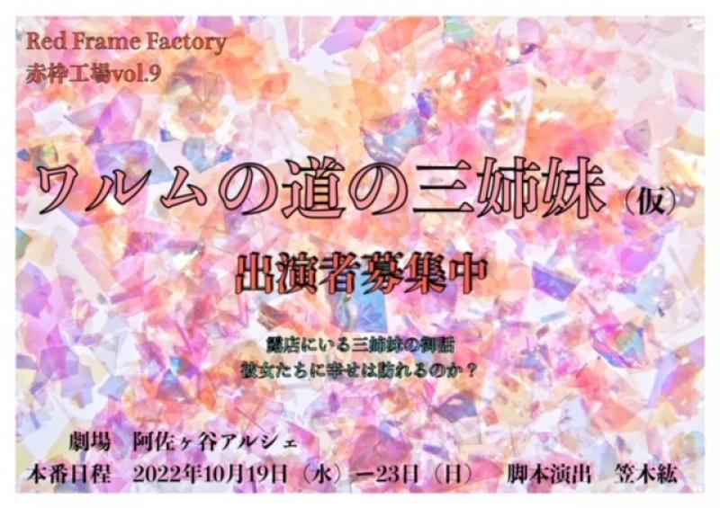 赤枠工場「ワルムの道の三姉妹」10月19日−23日舞台出演者募集　８月15日締切