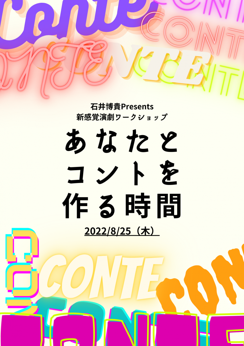 参加者全員で一日かけてオリジナルコントを作る！新感覚演劇ワークショップ　石井博貴presents「あなたとコントを作る時間」参加者募集！【15歳～応募可能】【開催日2022年8月25日　応募締め切り2022年8月21日12時】