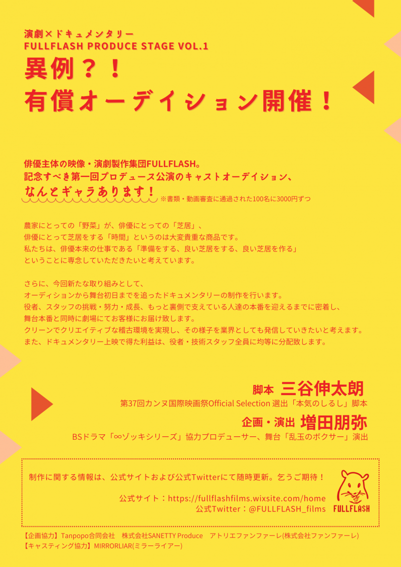 【業界初？！オーディションでギャランティあり！】三⾕伸太朗・脚本 新作舞台「卒業」メインキャストオーディション