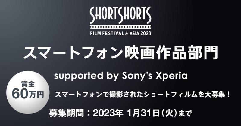 スマートフォンで撮ったショートフィルムを大募集!! SSFF ＆ ASIA 2023