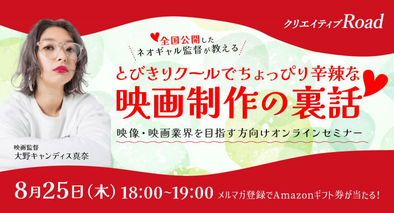  【オンライン】全国公開したネオギャル監督が教える とびきりクールでちょっぴり辛辣な映画制作の裏話 8/25(木)18時～19時開催【株式会社フェローズ/Fellows Creative Academy】