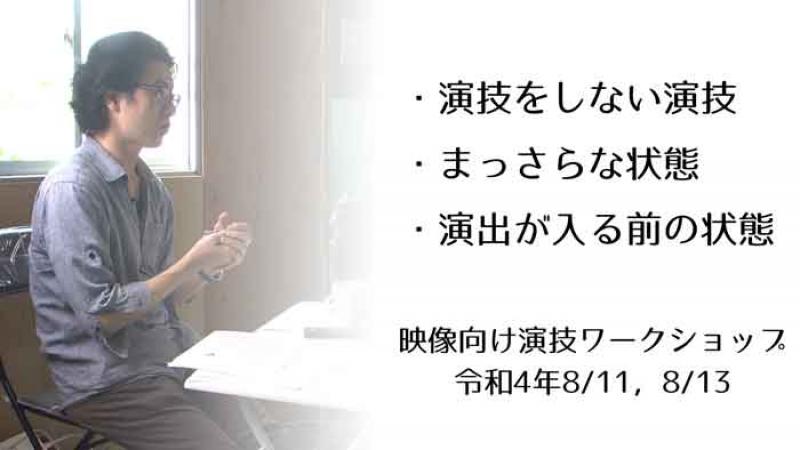 8/11（木）13（土）開催(どちらか1日)　13：30～16：00　映像演技ワークショップ　|　演技をしない演技　DAIKYOJI STUDIO 　