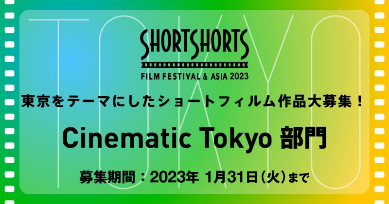東京をテーマにしたショートフィルム募集！SSFF & ASIA 2023 