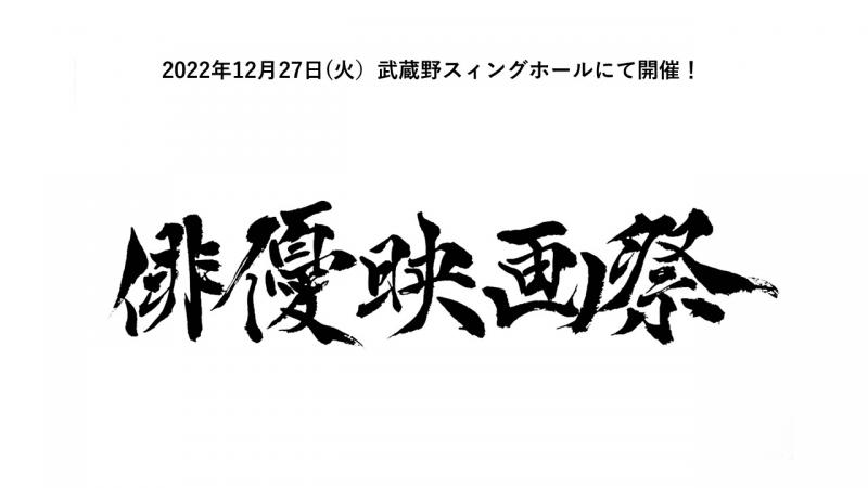 事務所不問、真の実力だけを審査する「俳優映画祭」開催！