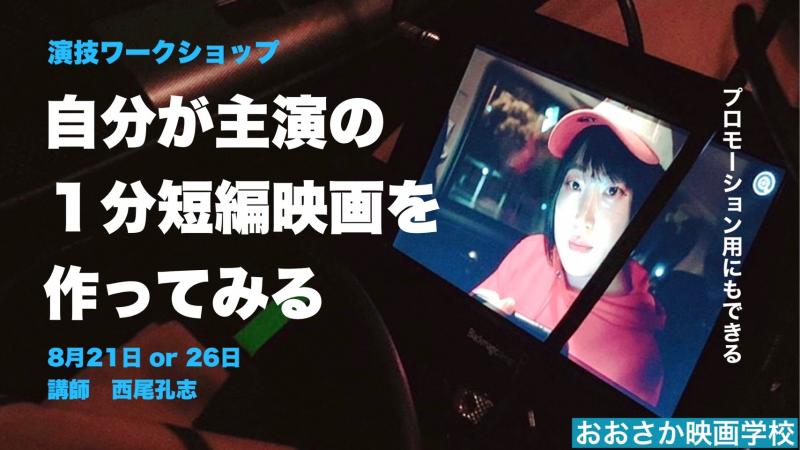 自分が主演の短編映画を演じてみる vol.1【演技ワークショップ】