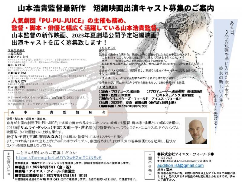 山本浩貴監督最新作　短編映画出演キャスト募集