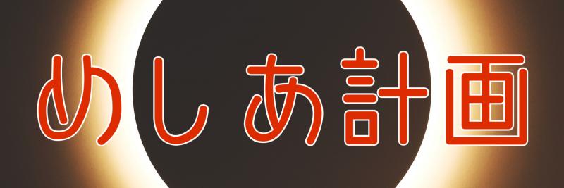 【朗読劇】９月１０(土)オリジナル短編作品の朗読を撮影し公開。出演者募集。