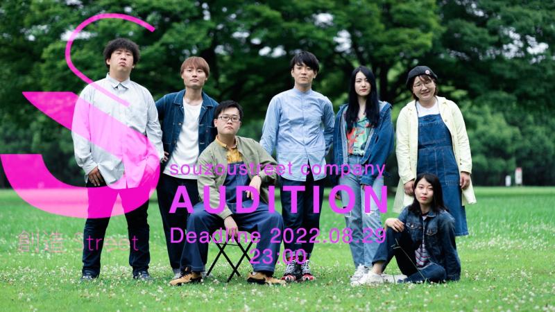 創造Street2023年２月新作公演！出演者and演出助手募集しています。