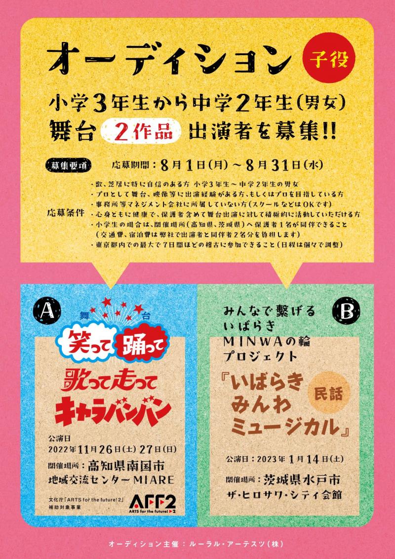 舞台「歌って走って笑って踊ってキャラバンバン」「いばらき　みんわ（民話）ミュージカル」出演子役募集