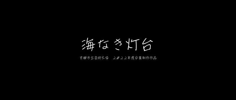 卒業制作　短編映画『海なき灯台』　キャスト募集中、９月〜１０月撮影予定