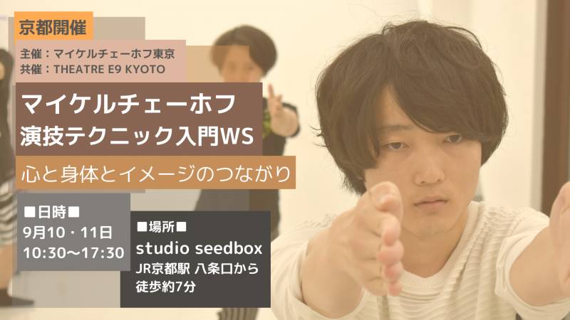 【京都開催】心と身体とイメージのつながり 「マイケルチェーホフ演技テクニック入門WS」 