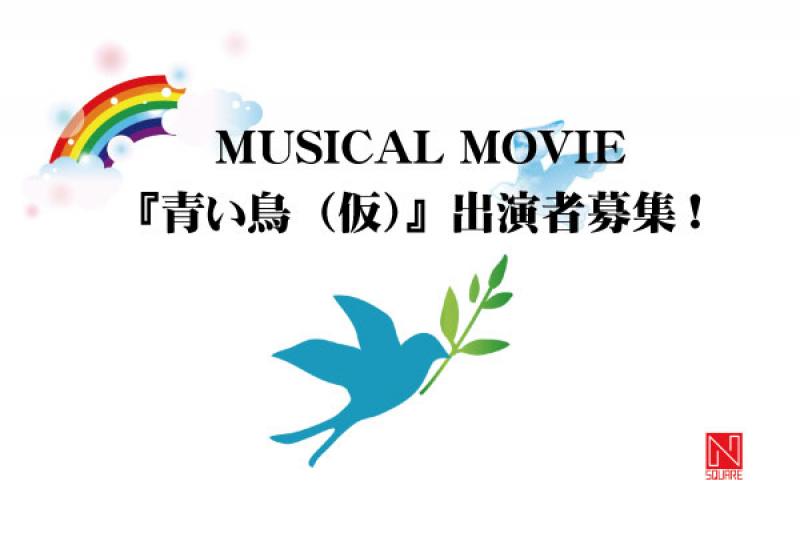 地域不問・経験不問【 8/31締切 】学びながら参加しよう・ミュージカル『青い鳥（仮）』18歳までの参加者募集