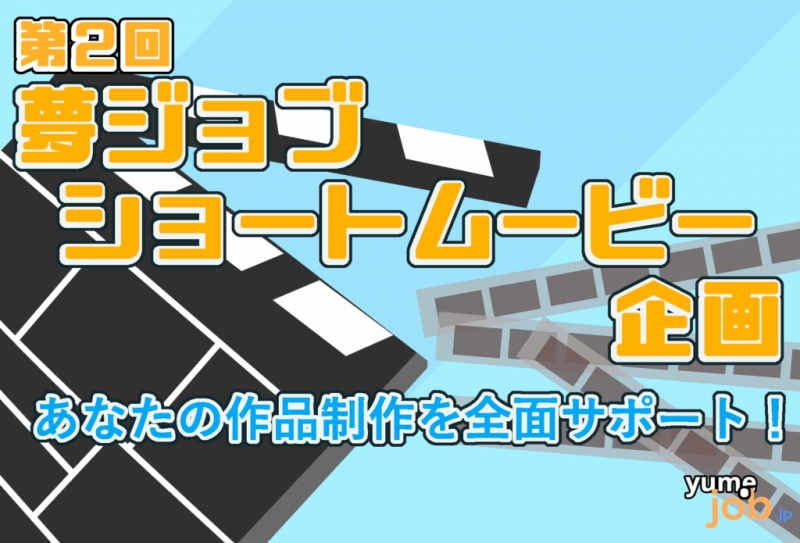 第2回夢ジョブ表現者とつくるショートムービー企画コンペ