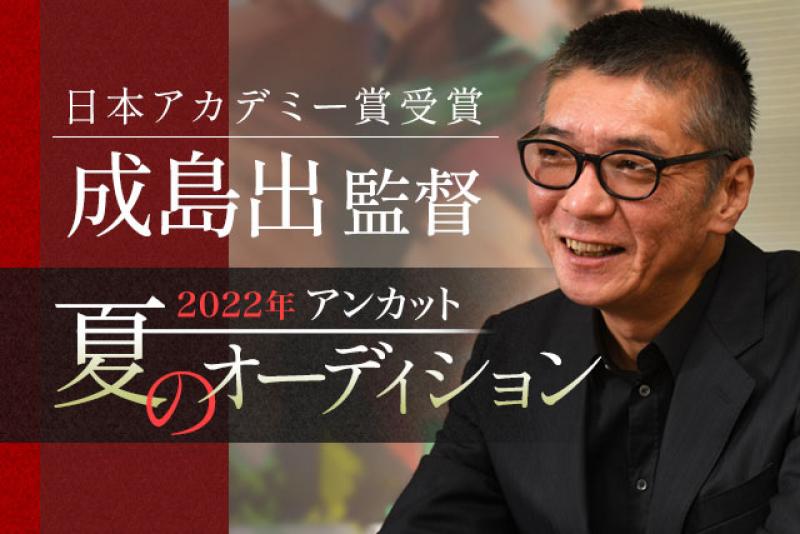 【成島出監督×夏の特別オーディション】所属俳優・女優募集　締め切り間近