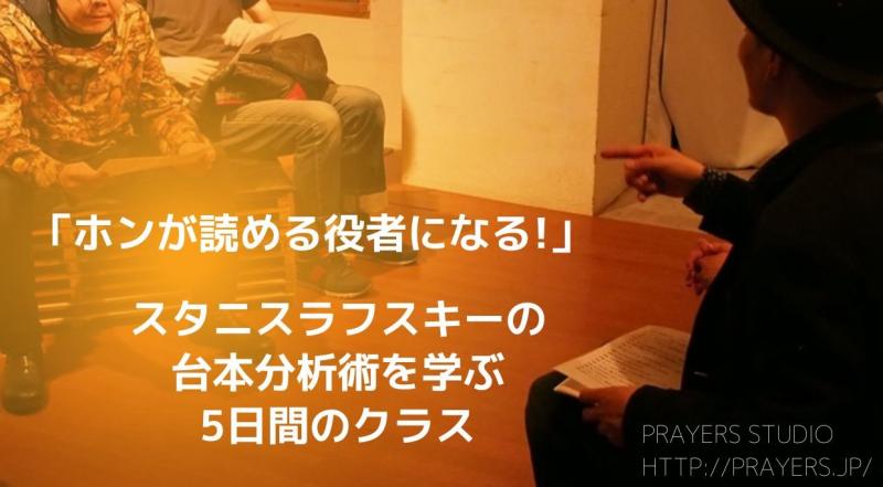 初心者はもちろん、プロも！役として生きる為の台本の読解法「本が読める役者になる！」5日間のクラス