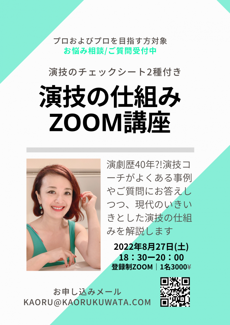 ■　緊急開催！8月27日（土）18:30-演技の仕組み ZOOM講座