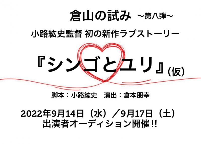 【2022年11月公演】倉山の試み〜第八弾〜小路紘史監督初の新作ラブストーリー『シンゴとユリ（仮）』 出演者オーディション開催！！