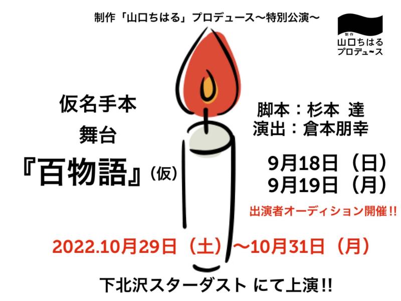 【2022年10月公演】制作「山口ちはる」プロデュース〜特別公演〜仮名手本 舞台『百物語（仮）』出演者オーディション9月開催！!【脚本：杉本達／演出：倉本朋幸】
