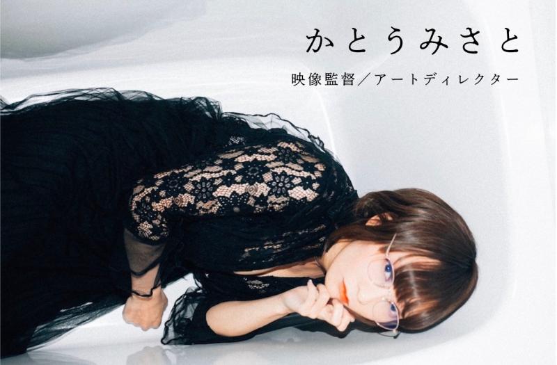 【Official髭男dismなど数々の大物アーティストのMVで監督を務めた、かとうみさと監督】 短編ドラマエキストラ募集！9/26〜9/30撮影