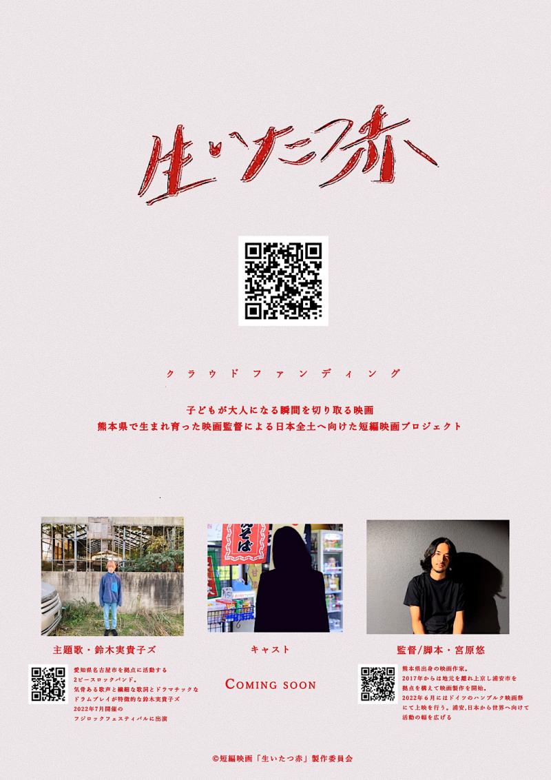 【国内外映画祭出展】短編映画「生いたつ赤」9月4日エキストラ募集
