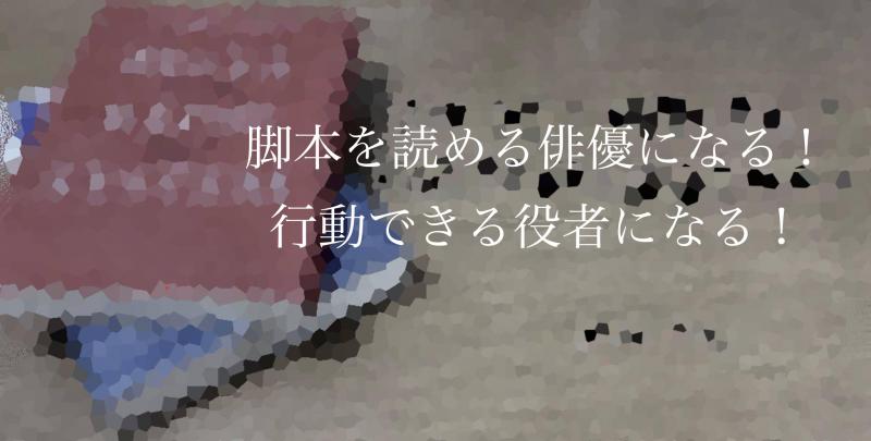 【都内プロ志望】脚本を余すとこなく読み解ける俳優になる！【海外系演技メソッドWS】