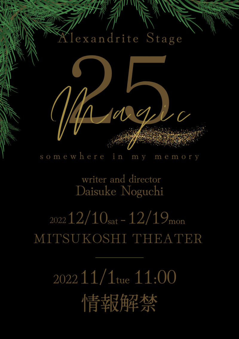 舞台『25Magic』三越劇場公演の出演者募集(9/18締切)