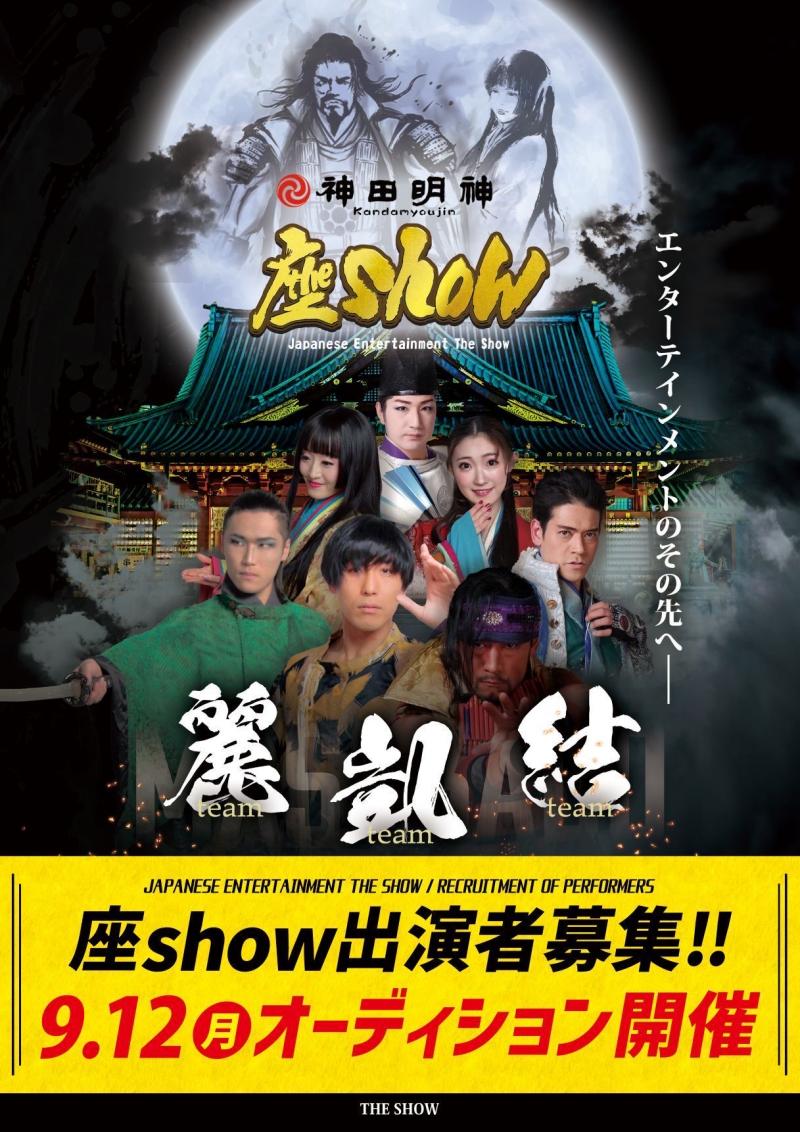 神田明神.座show  エンターテイメント劇場　出演者募集！9/11締切