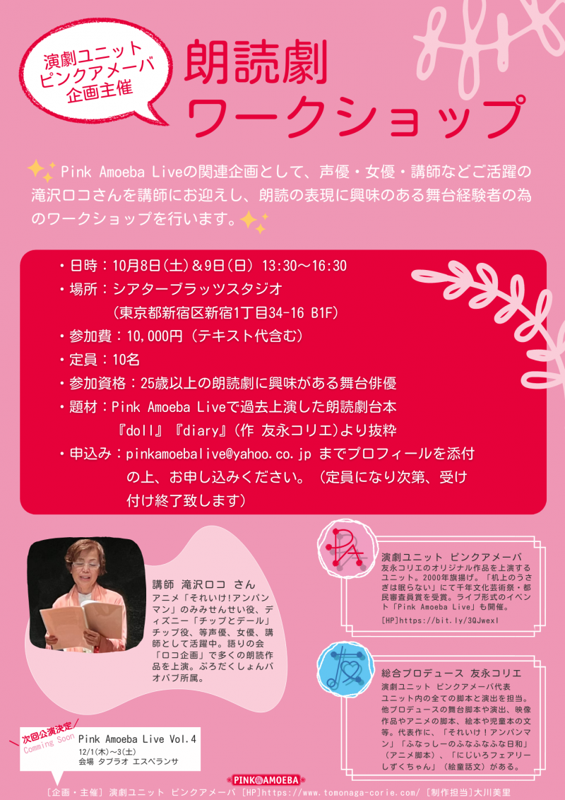 【10/8＆9】演劇ユニット ピンクアメーバ 企画主催 朗読劇 ワークショップ